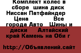 Комплект колес в сборе (шина диск) Ниссан Патфайндер. › Цена ­ 20 000 - Все города Авто » Шины и диски   . Алтайский край,Камень-на-Оби г.